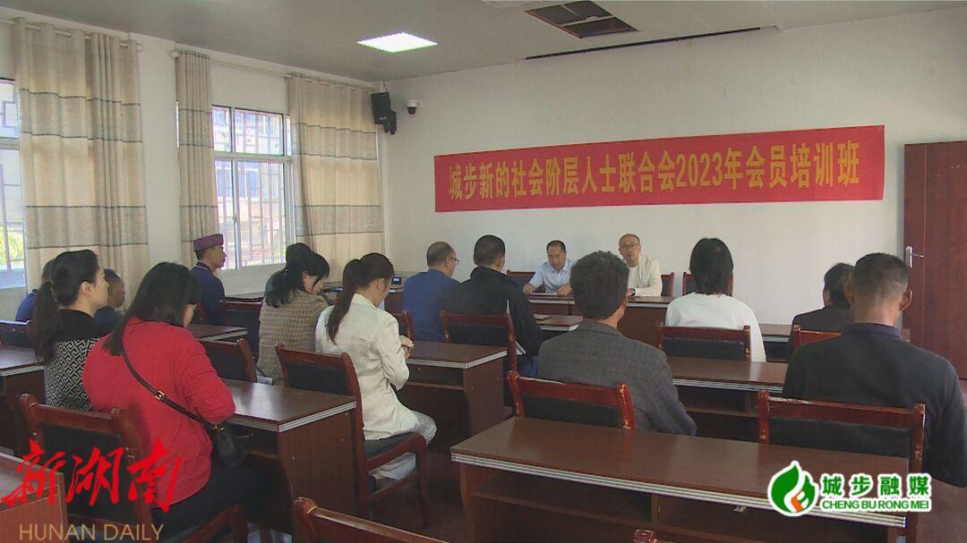 城步新阶联2023年会员培训班开班_邵阳头条网